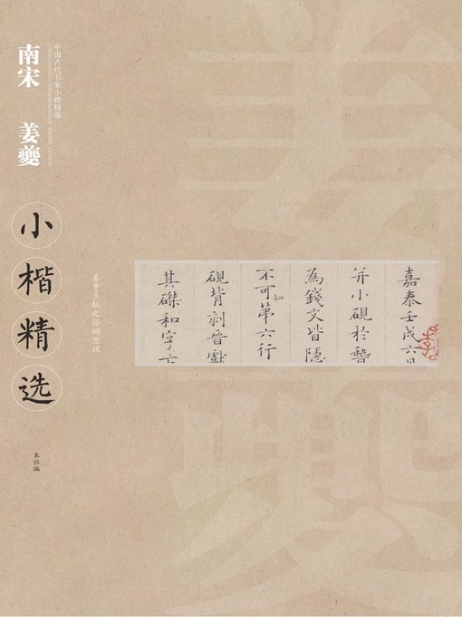 Title details for 中国古代书家小楷精选·南宋姜夔小楷精选 by 江西美术出版社编 - Available